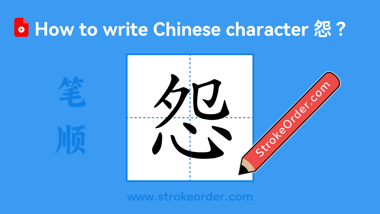 Click to play stroke order video for 怨 Stroke order video of "怨"