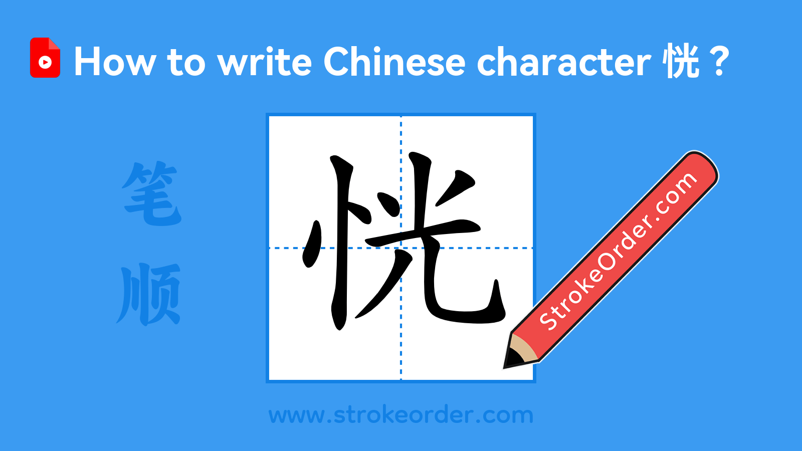 Click to play stroke order video for 恍 Stroke order video of "恍"