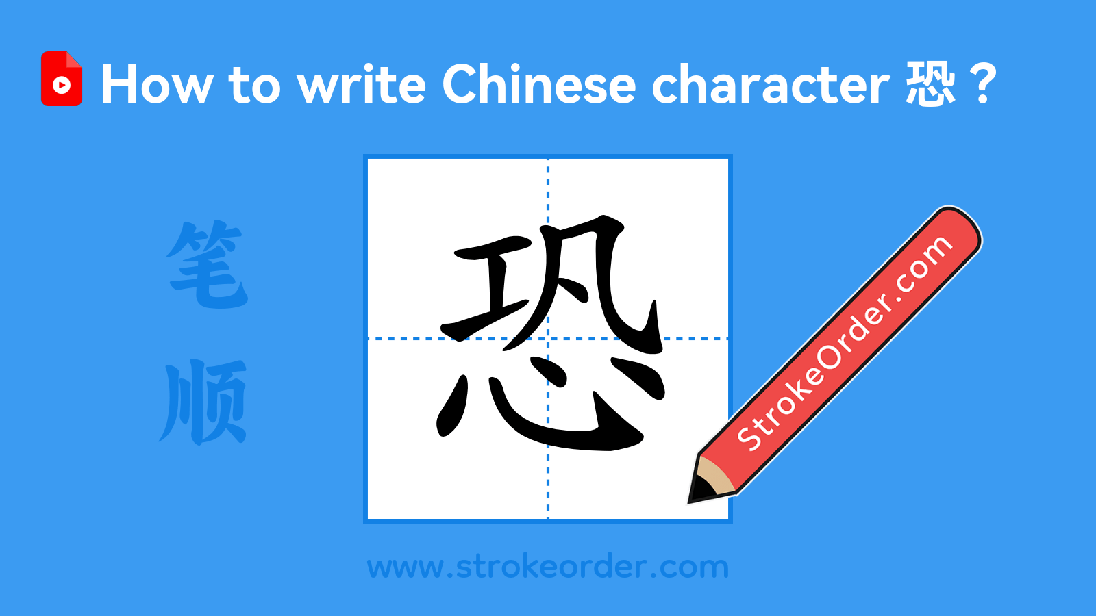 Click to play stroke order video for 恐 Stroke order video of "恐"
