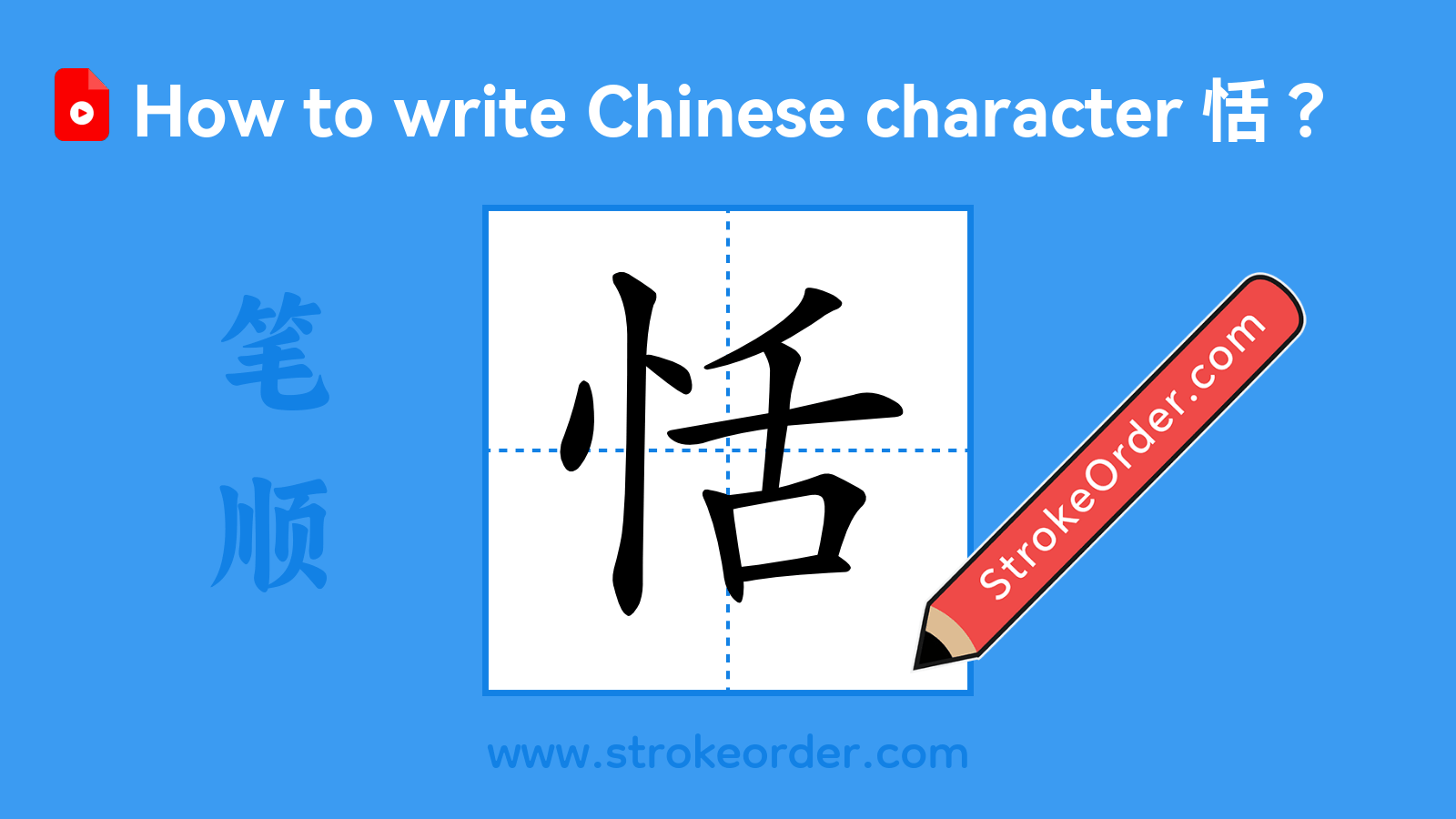 Click to play stroke order video for 恬 Stroke order video of "恬"