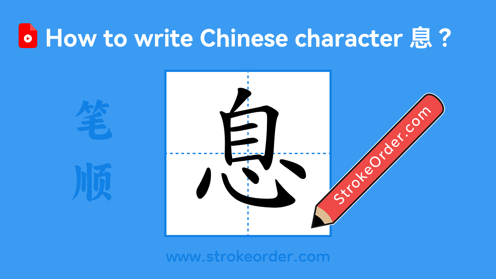 Click to play stroke order video for 息 Stroke order video of "息"