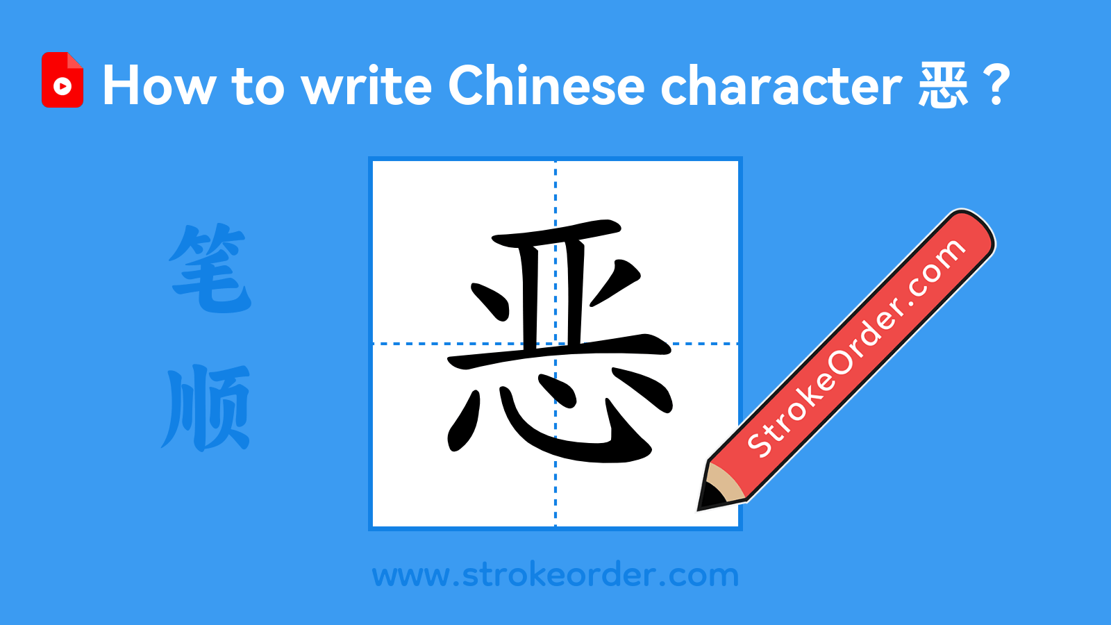 Click to play stroke order video for 恶 Stroke order video of "恶"