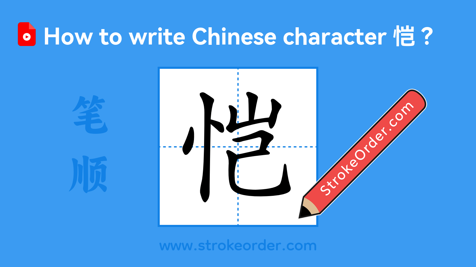 Click to play stroke order video for 恺 Stroke order video of "恺"