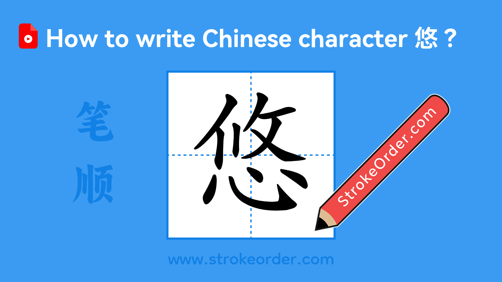 Click to play stroke order video for 悠 Stroke order video of "悠"