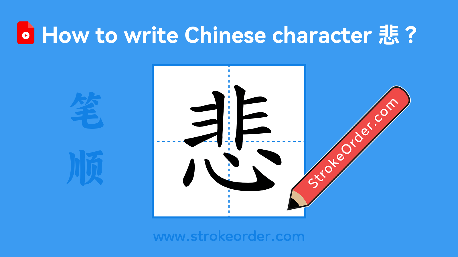 Click to play stroke order video for 悲 Stroke order video of "悲"