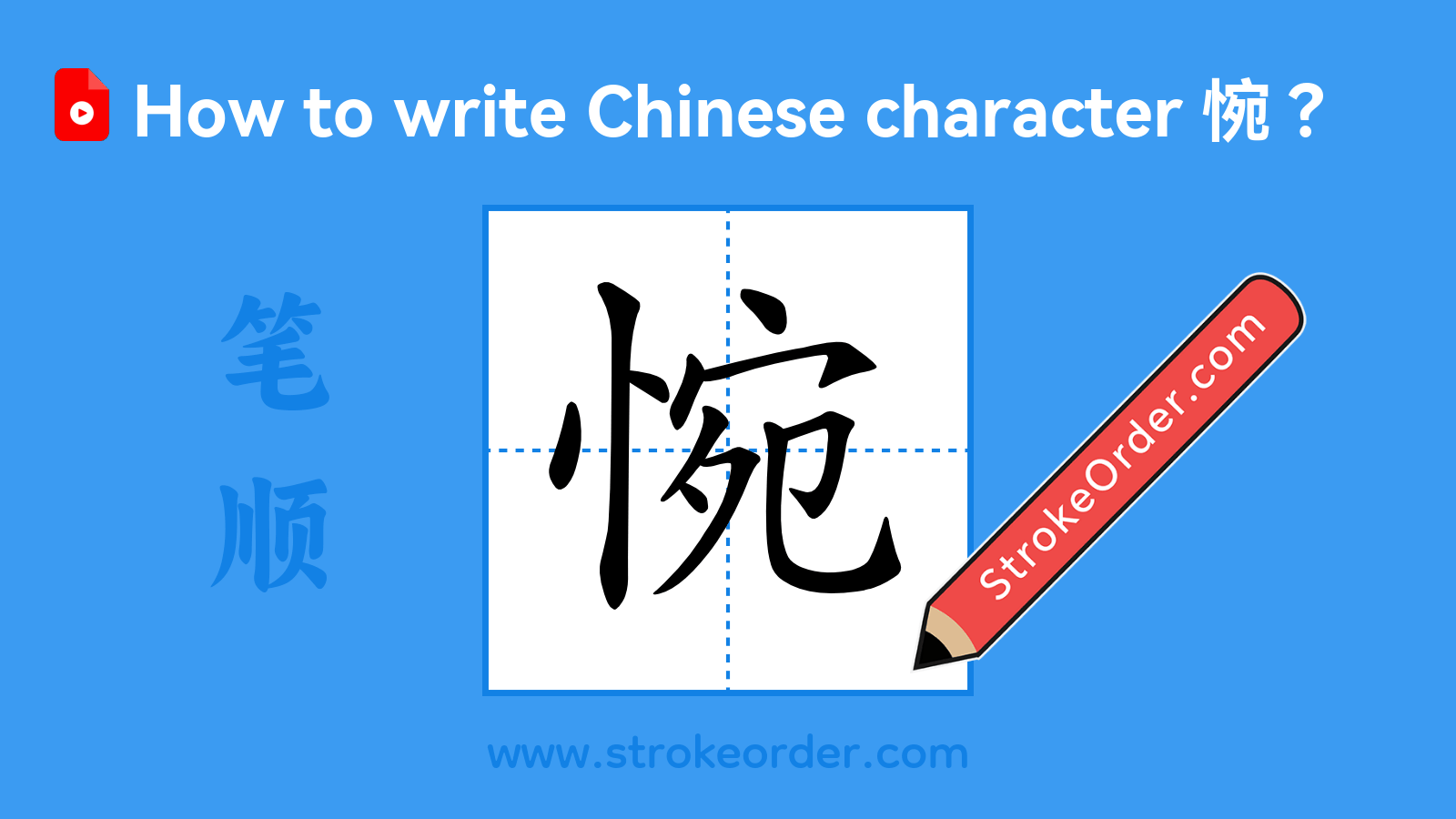 Click to play stroke order video for 惋 Stroke order video of "惋"