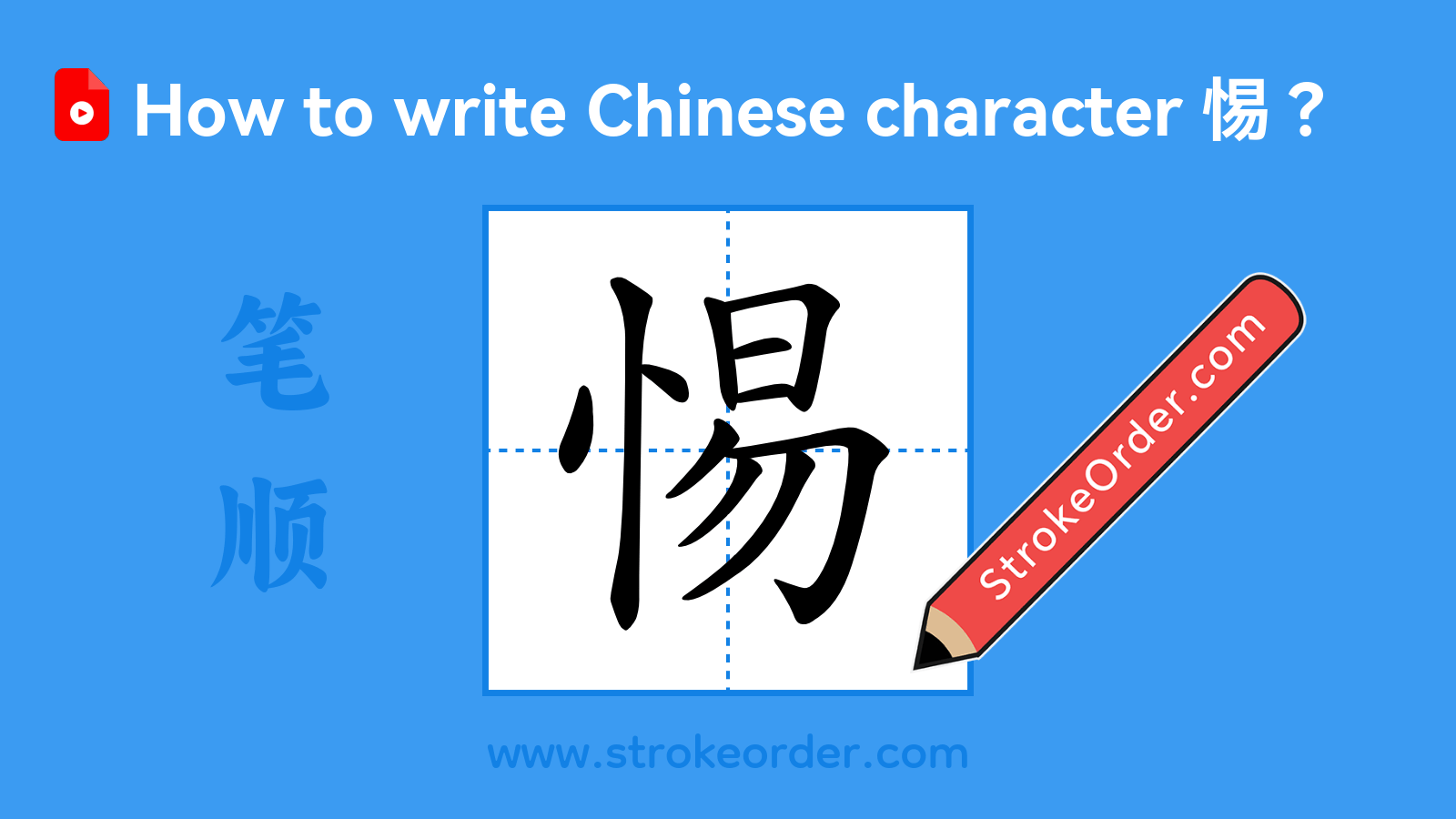 Click to play stroke order video for 惕 Stroke order video of "惕"