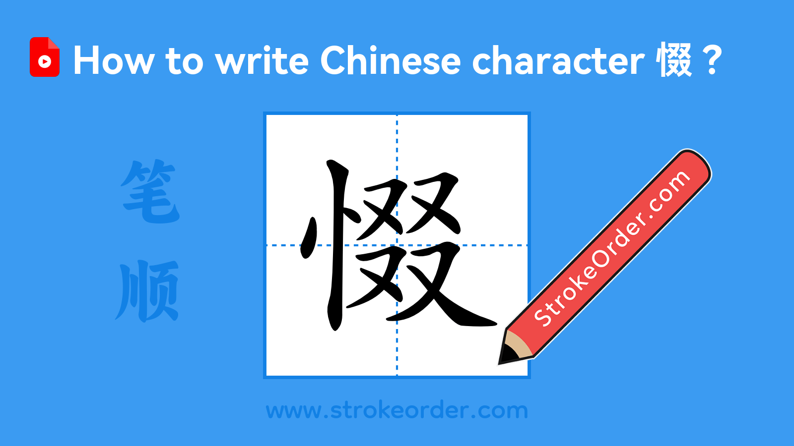 Click to play stroke order video for 惙 Stroke order video of "惙"