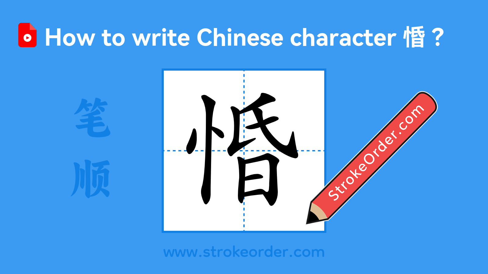 Click to play stroke order video for 惛 Stroke order video of "惛"