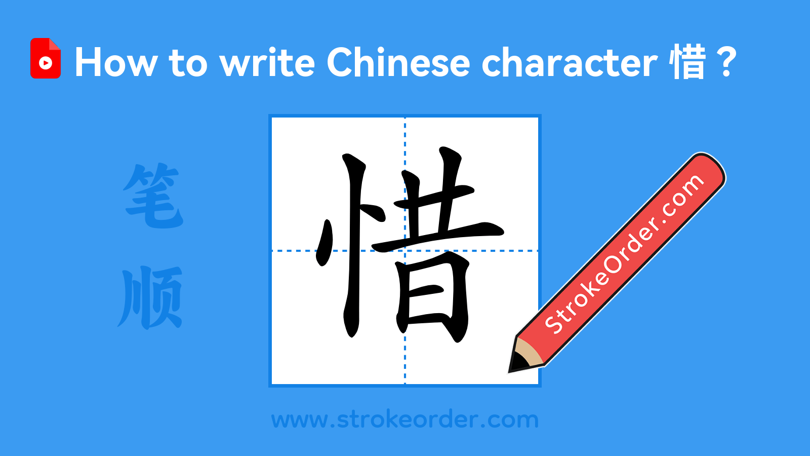 Click to play stroke order video for 惜 Stroke order video of "惜"