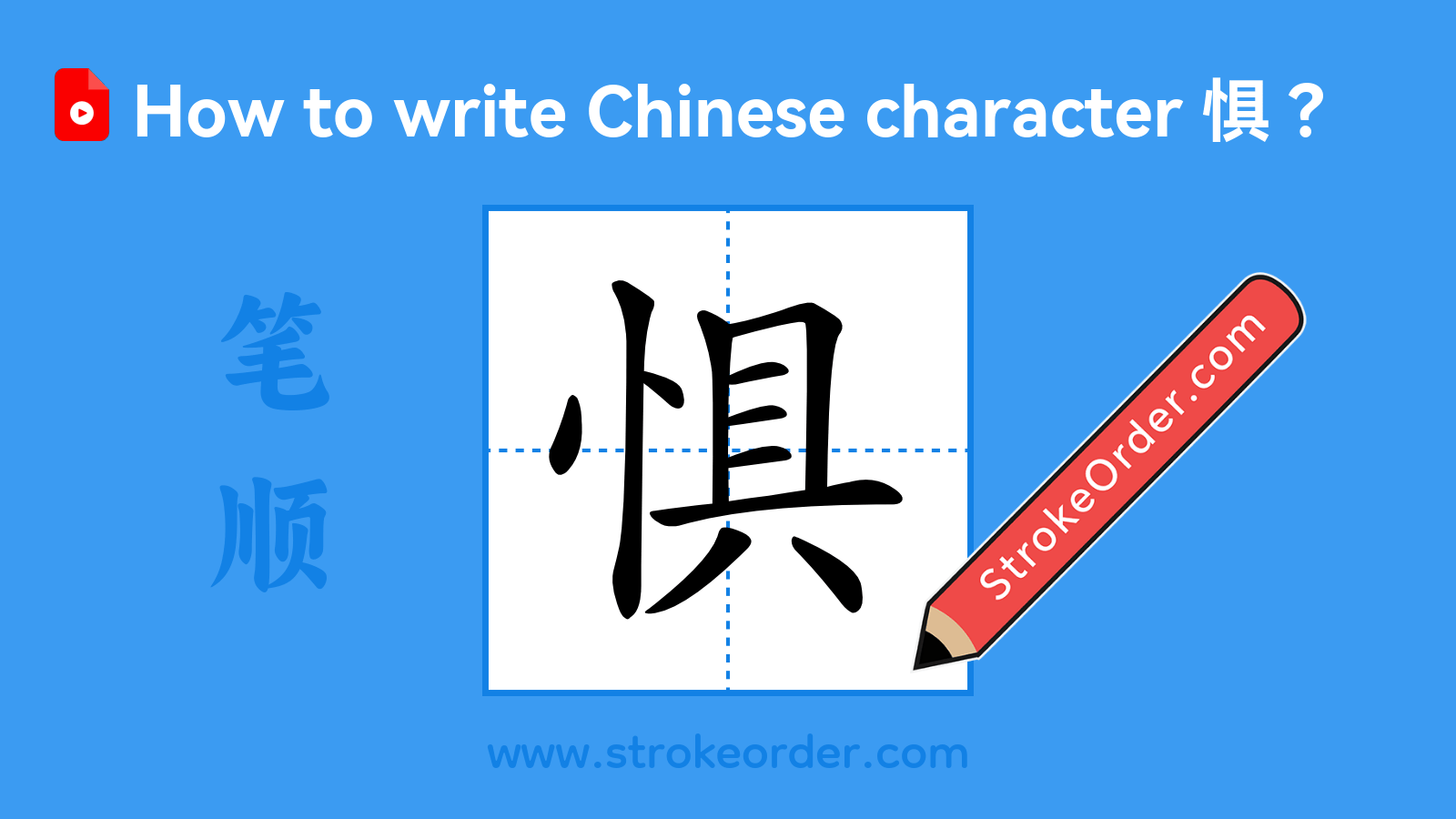 Click to play stroke order video for 惧 Stroke order video of "惧"