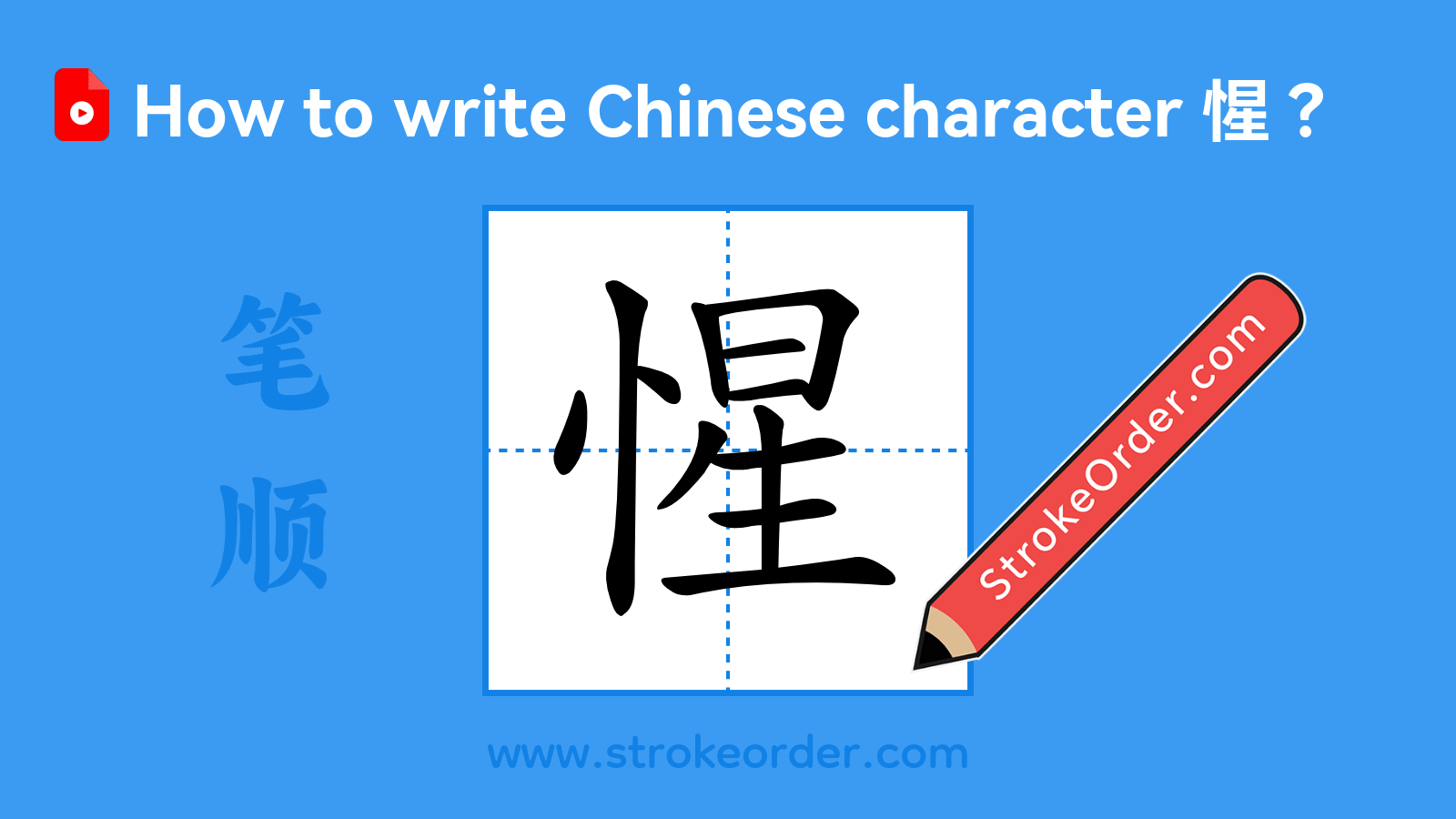 Click to play stroke order video for 惺 Stroke order video of "惺"