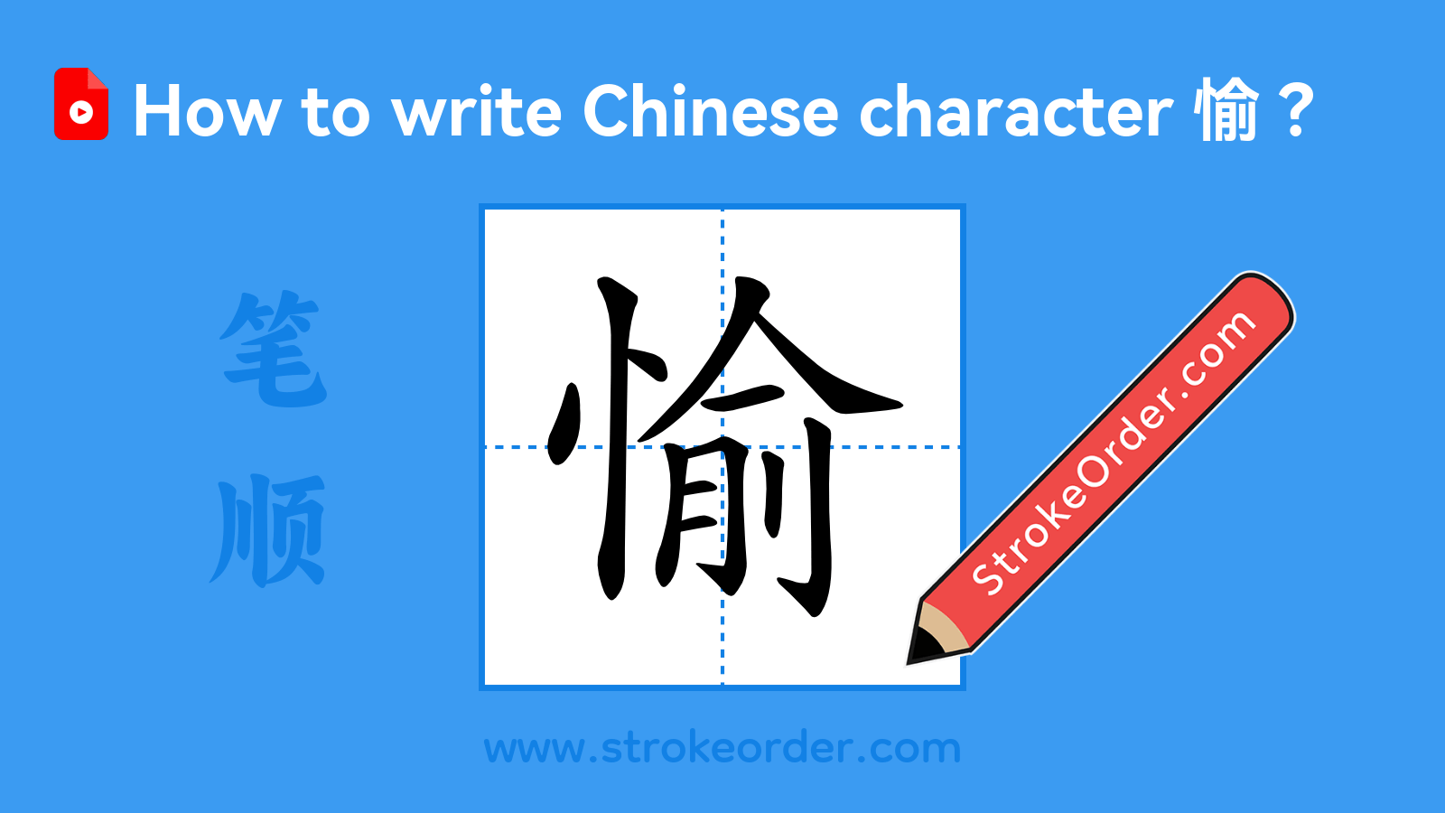 Click to play stroke order video for 愉 Stroke order video of "愉"