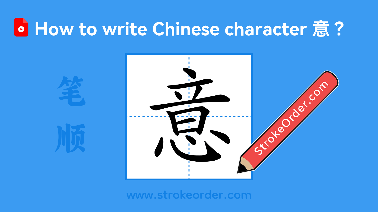Click to play stroke order video for 意 Stroke order video of "意"