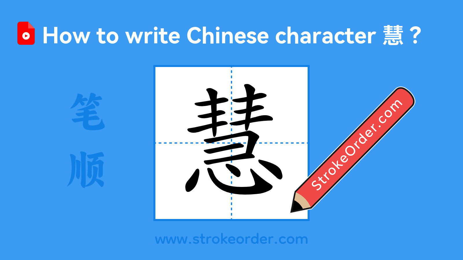 Click to play stroke order video for 慧 Stroke order video of "慧"