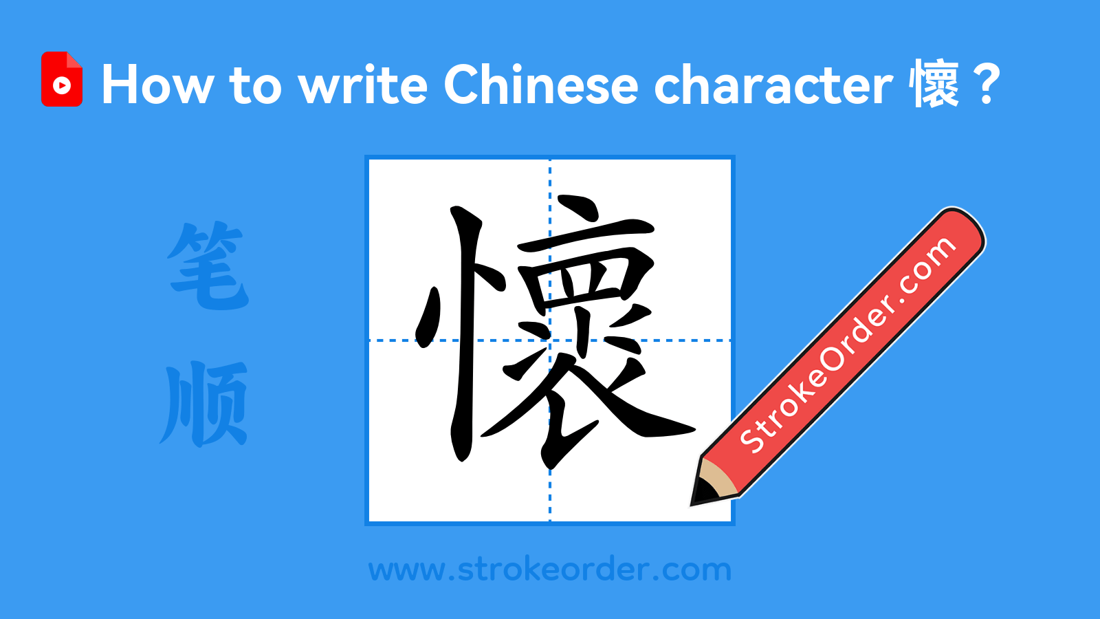Click to play stroke order video for 懷 Stroke order video of "懷"