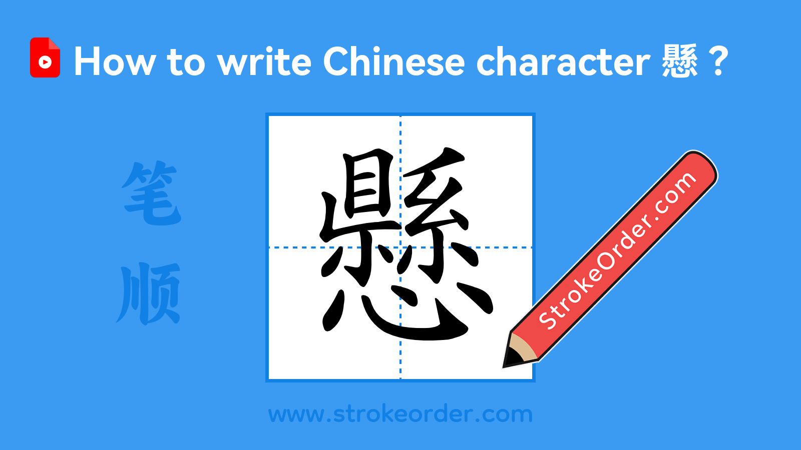 Click to play stroke order video for 懸 Stroke order video of "懸"
