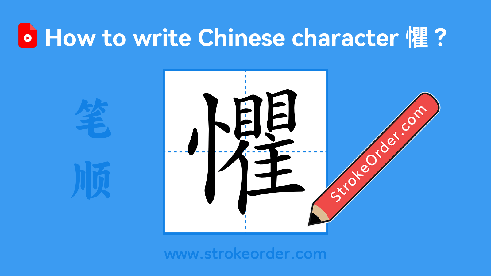 Click to play stroke order video for 懼 Stroke order video of "懼"
