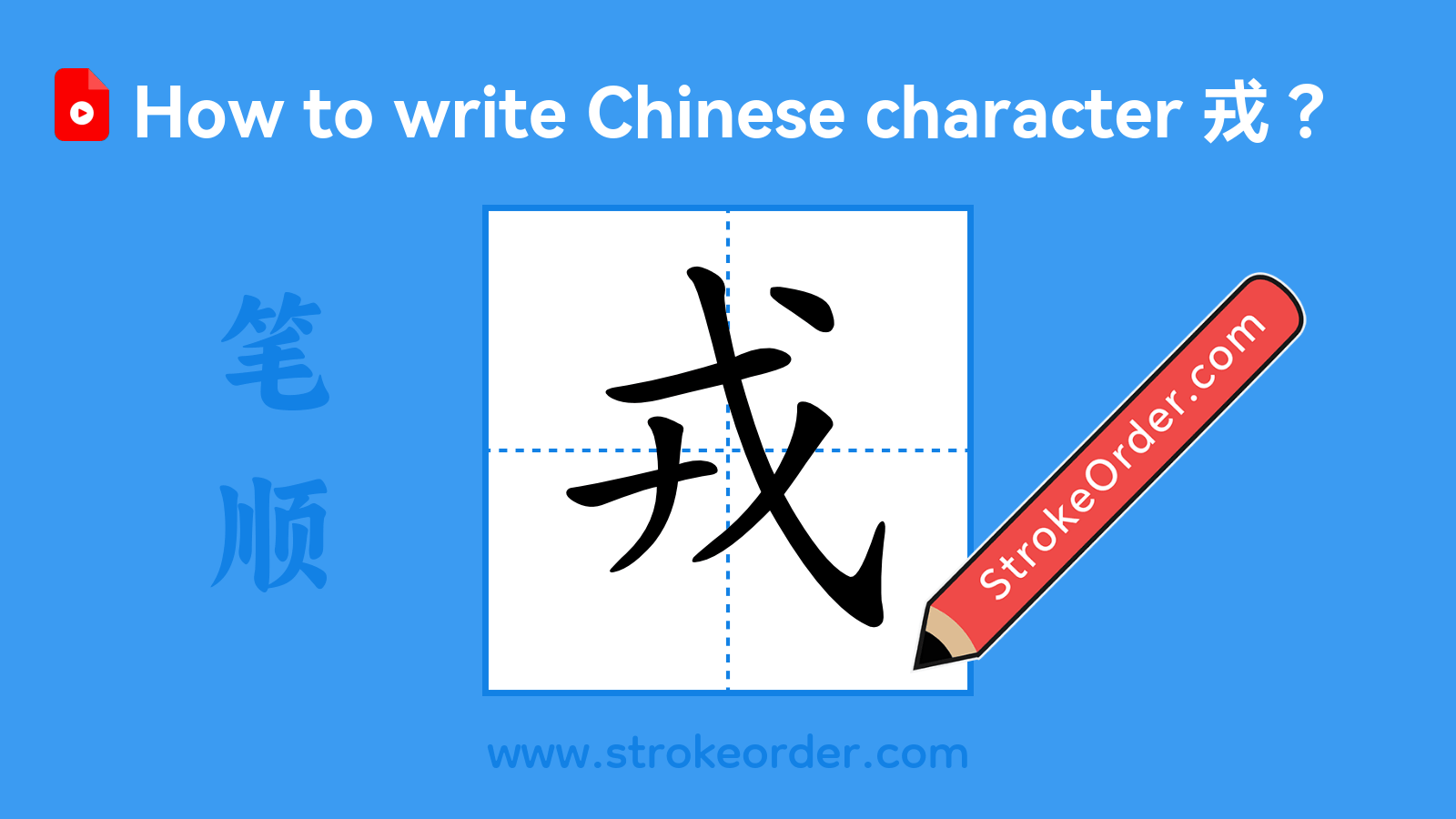 Click to play stroke order video for 戎 Stroke order video of "戎"