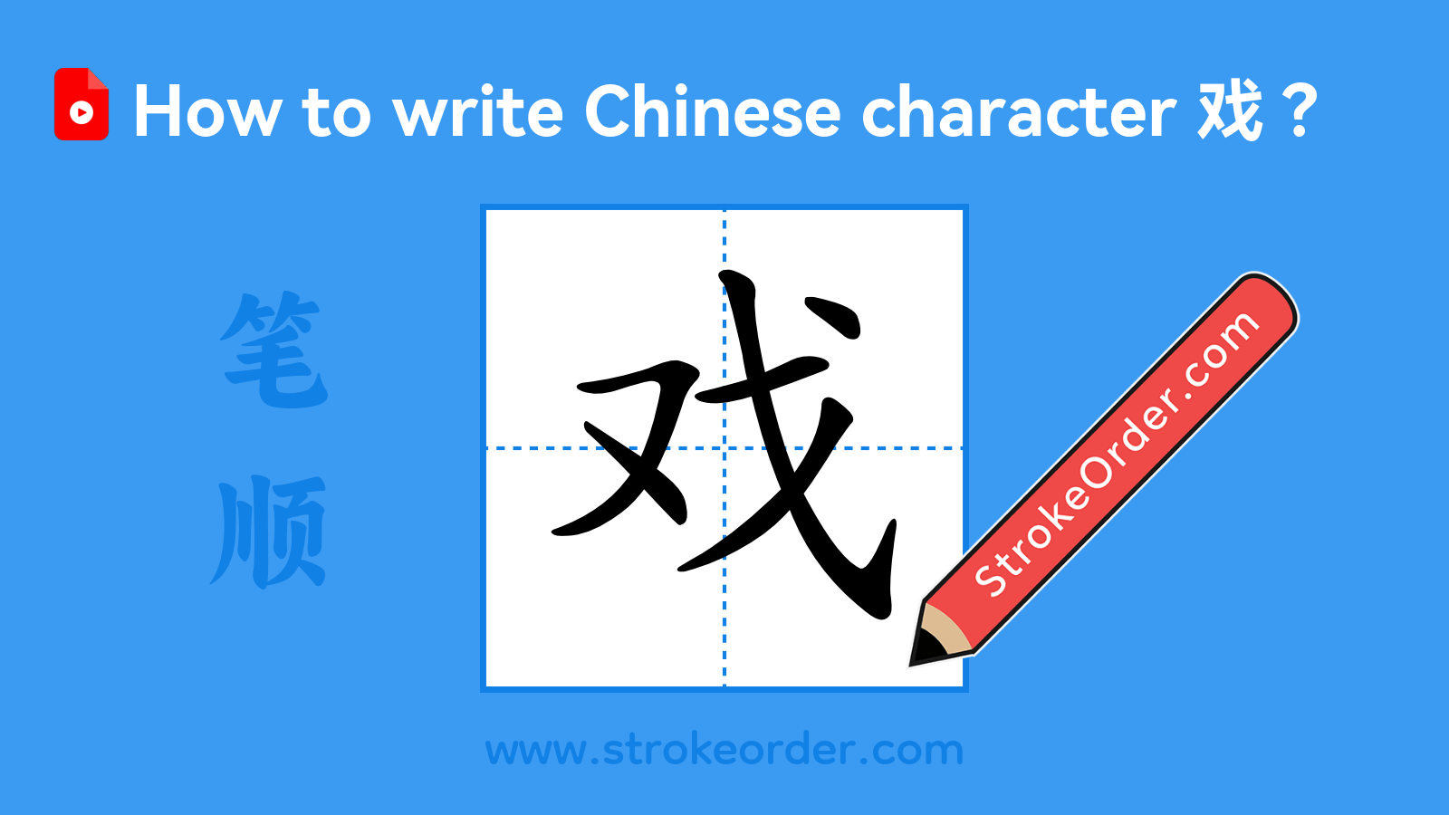 Click to play stroke order video for 戏 Stroke order video of "戏"