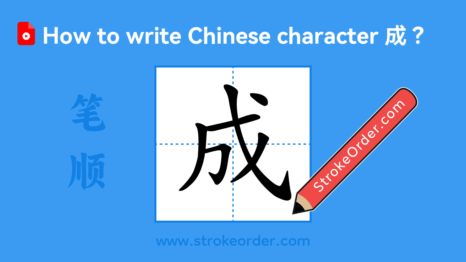 Click to play stroke order video for 成 Stroke order video of "成"