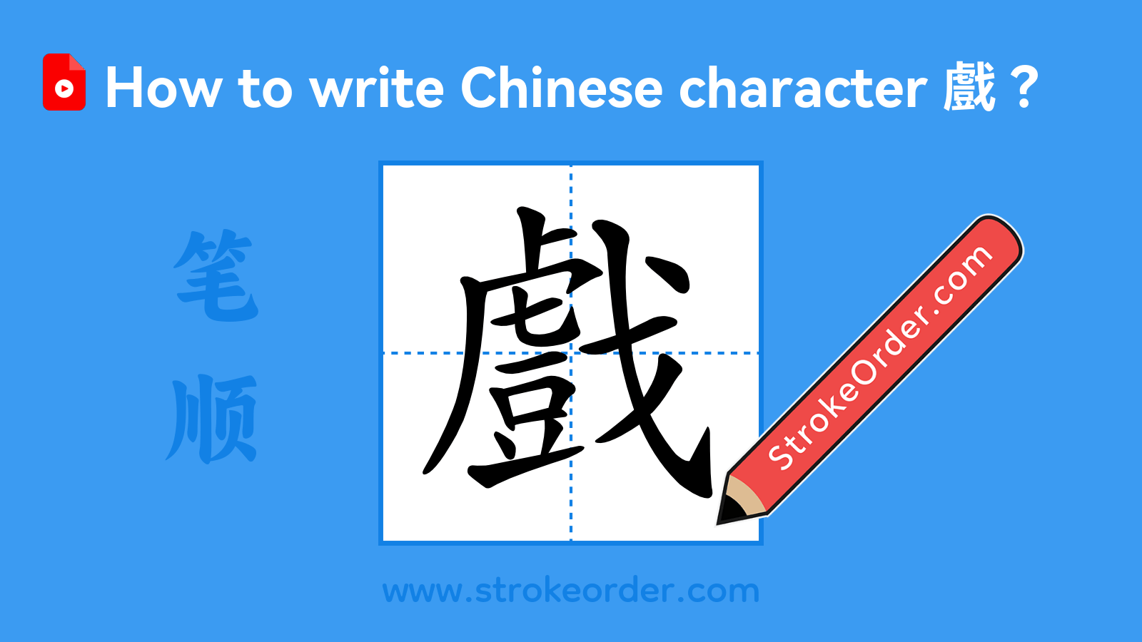 Click to play stroke order video for 戲 Stroke order video of "戲"
