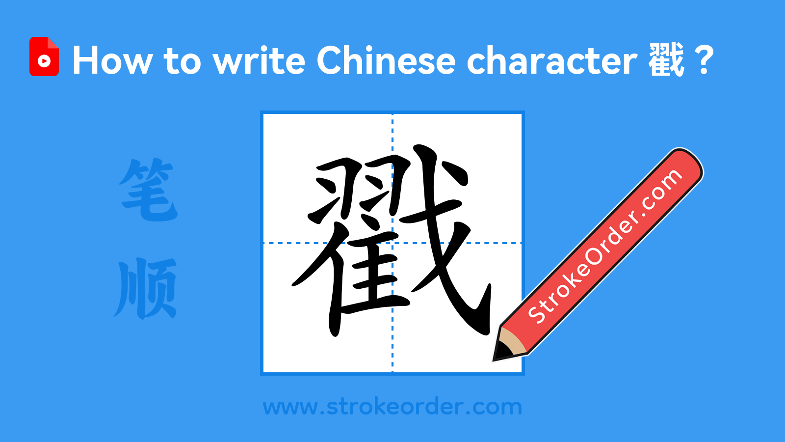 Click to play stroke order video for 戳 Stroke order video of "戳"
