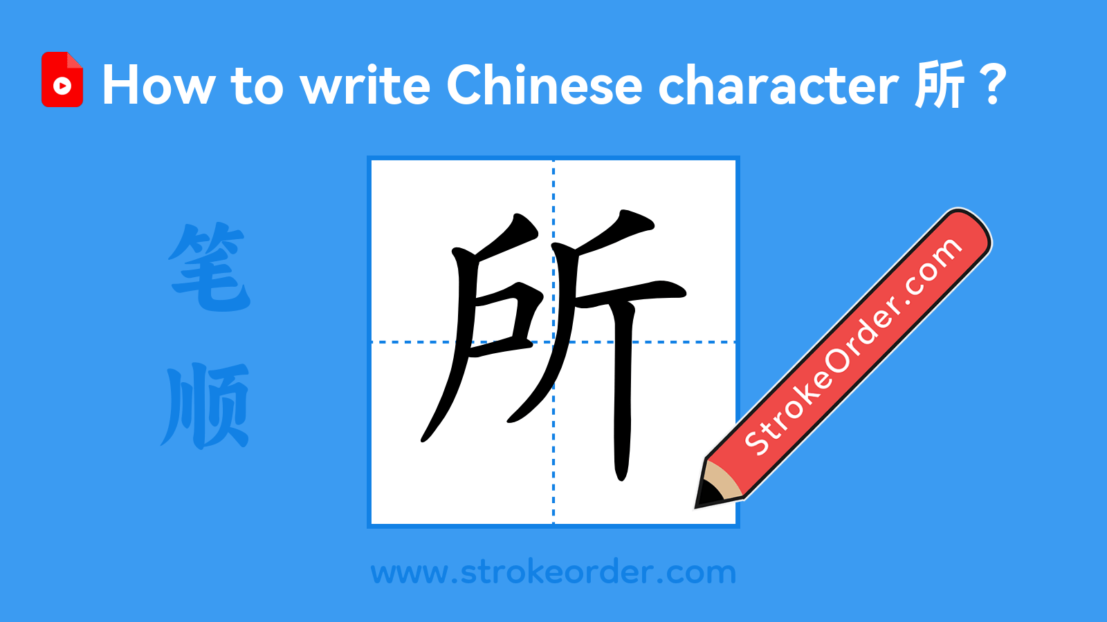 Click to play stroke order video for 所 Stroke order video of "所"