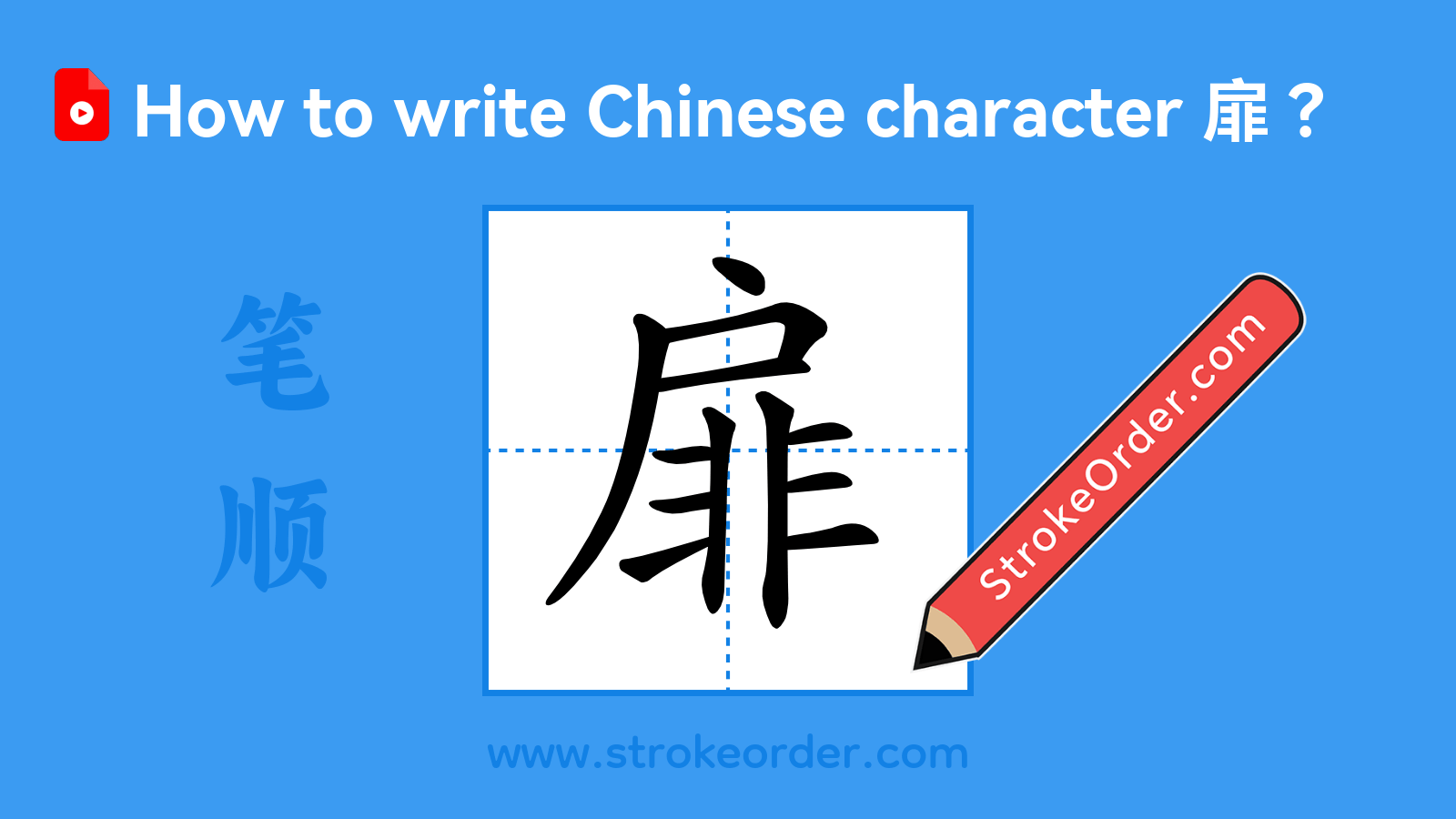 Click to play stroke order video for 扉 Stroke order video of "扉"