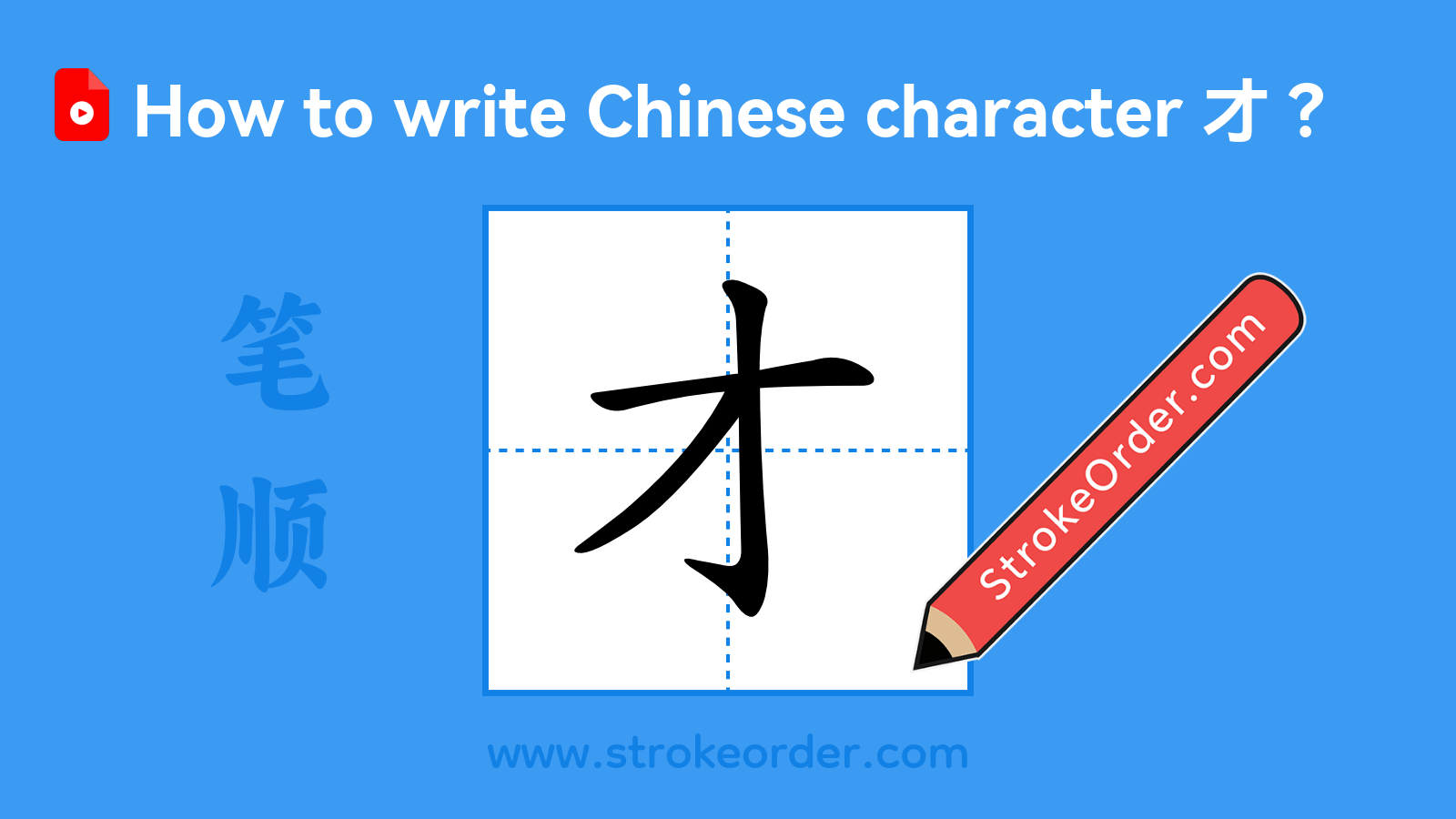 Click to play stroke order video for 才 Stroke order video of "才"