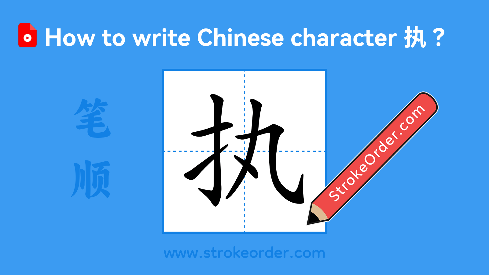 Click to play stroke order video for 执 Stroke order video of "执"