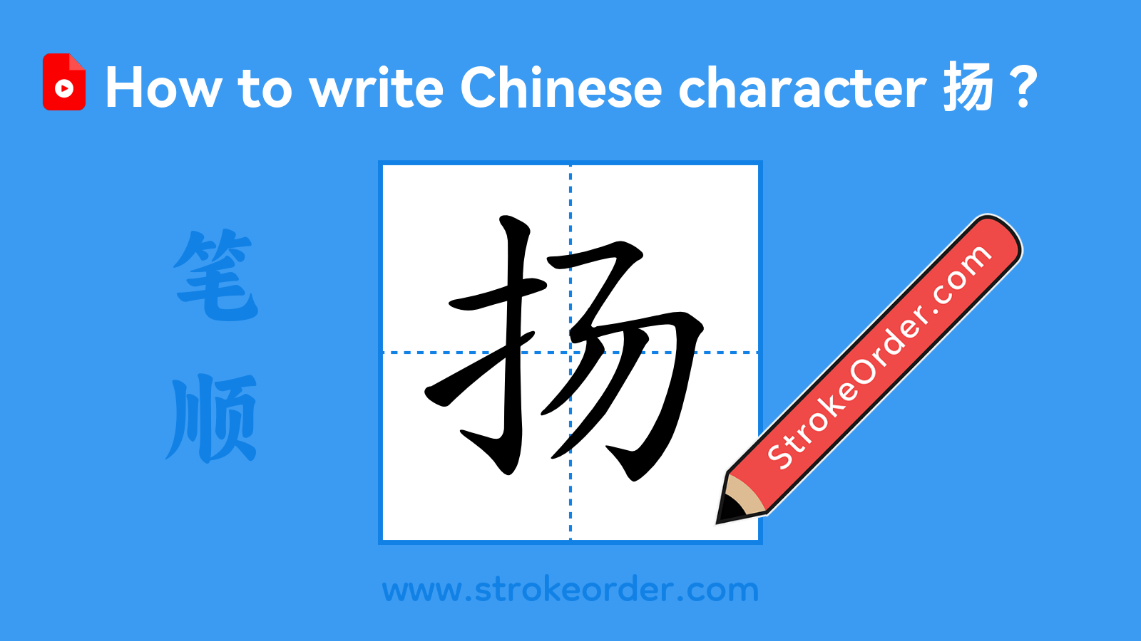 Click to play stroke order video for 扬 Stroke order video of "扬"