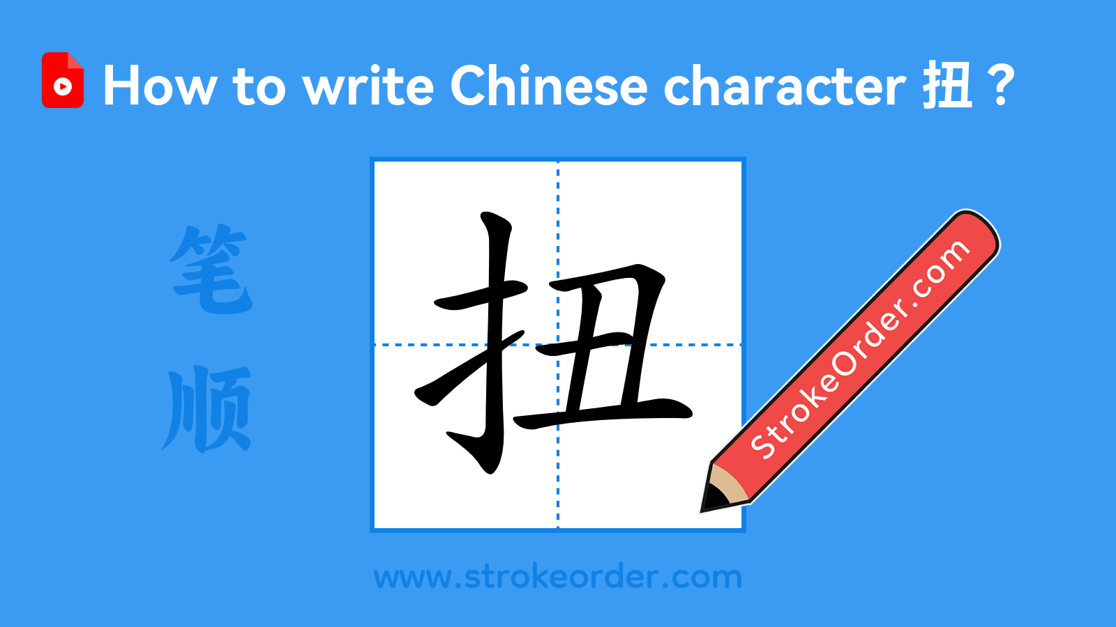 Click to play stroke order video for 扭 Stroke order video of "扭"