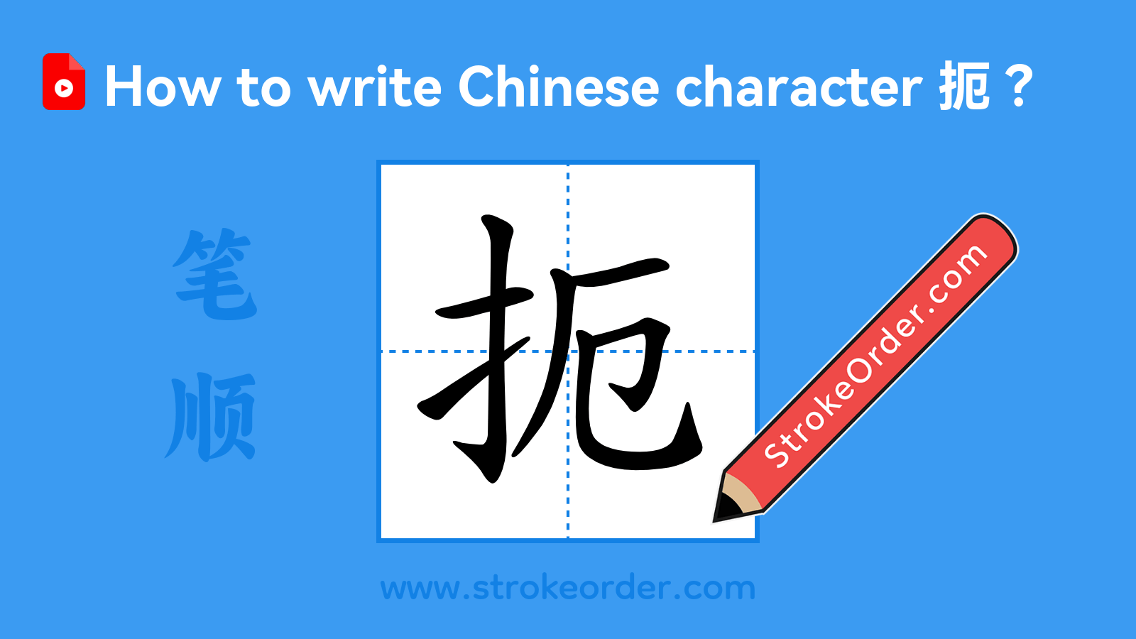 Click to play stroke order video for 扼 Stroke order video of "扼"