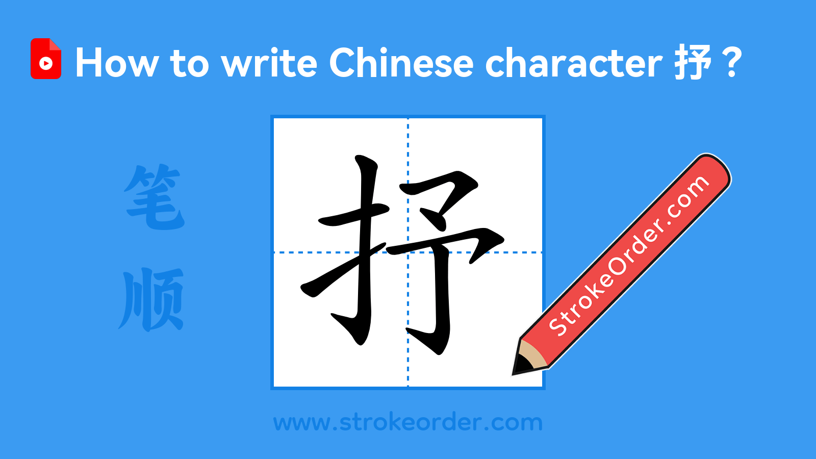 Click to play stroke order video for 抒 Stroke order video of "抒"
