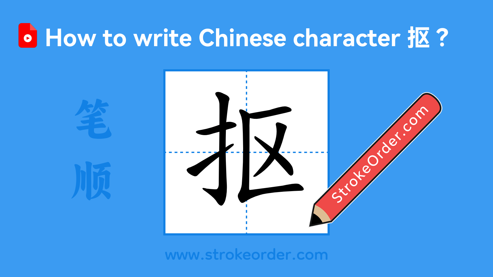 Click to play stroke order video for 抠 Stroke order video of "抠"