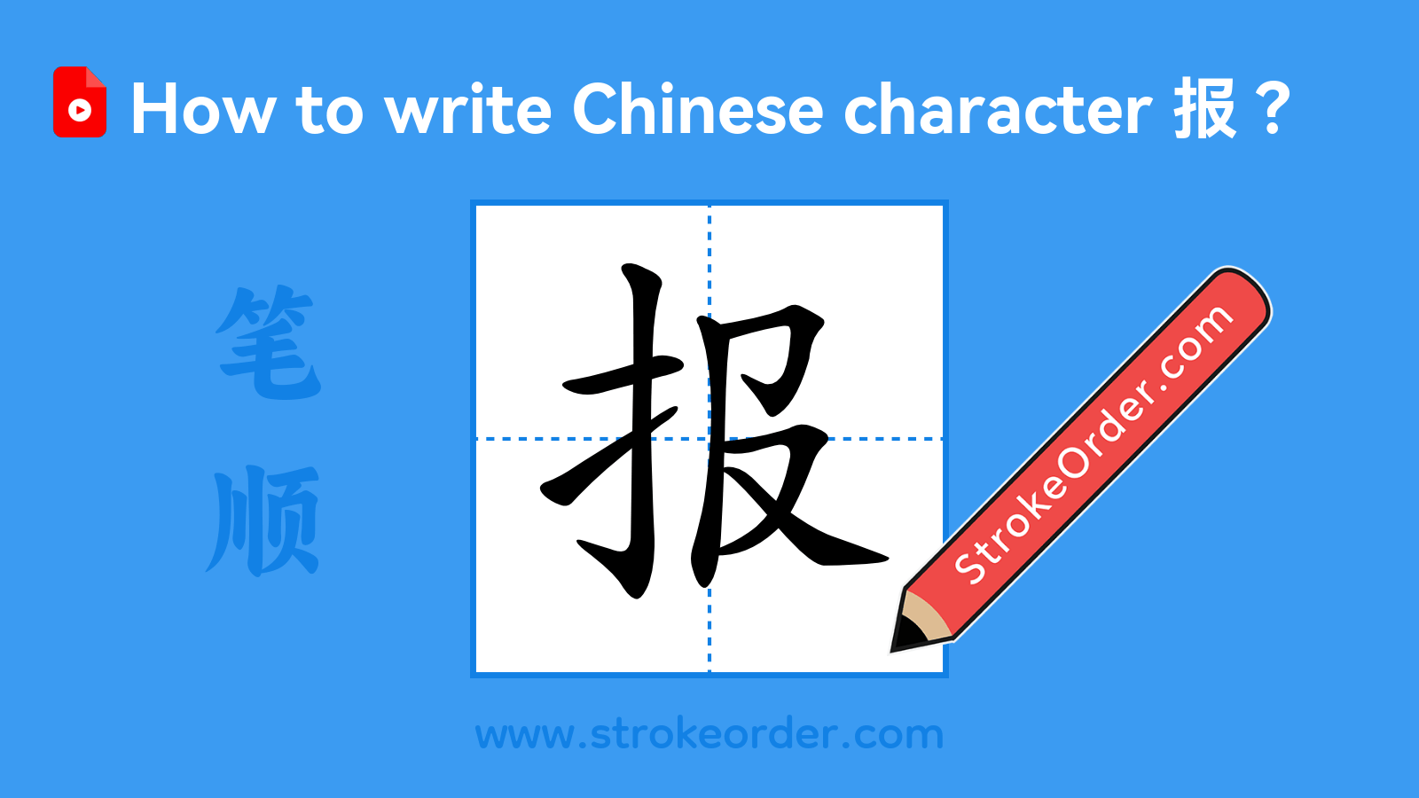 Click to play stroke order video for 报 Stroke order video of "报"