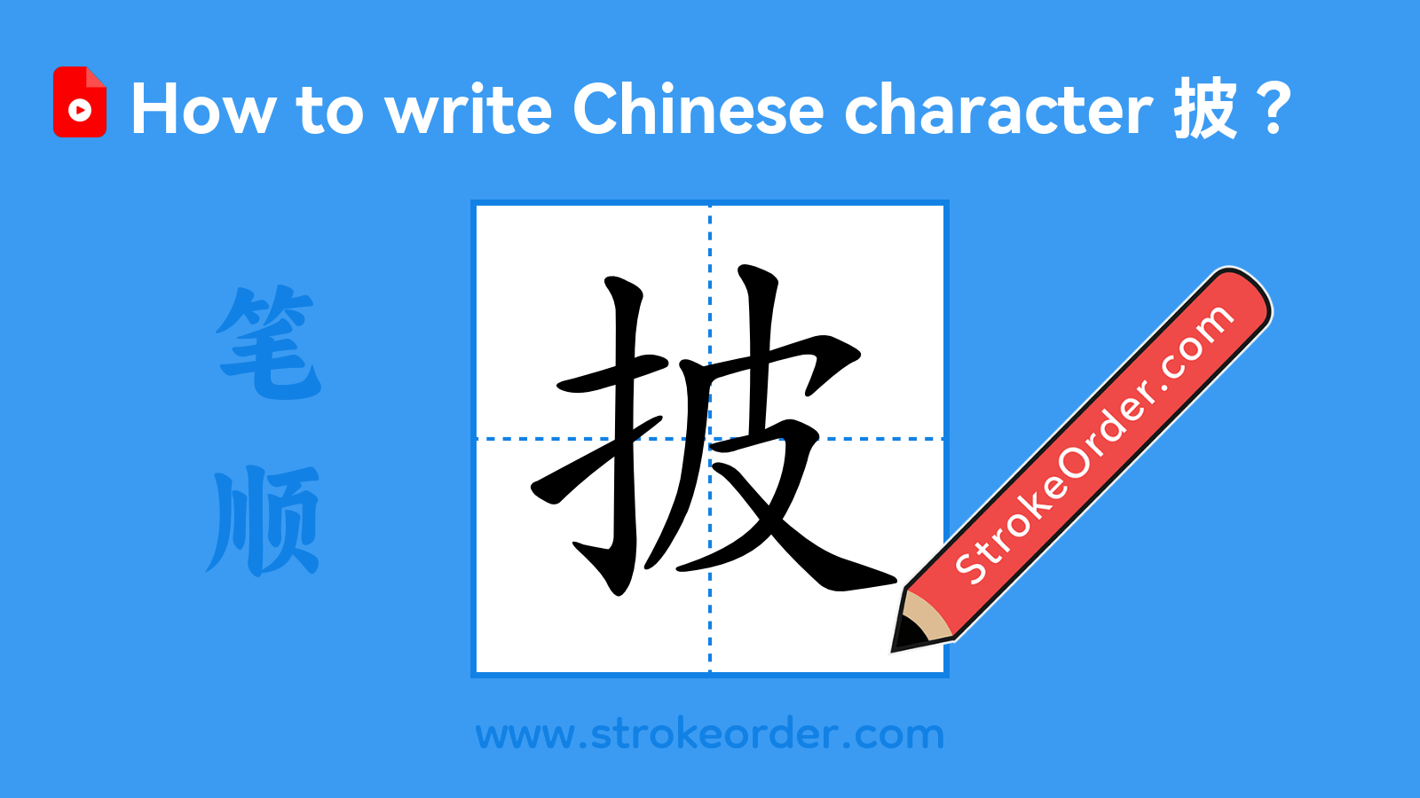 Click to play stroke order video for 披 Stroke order video of "披"