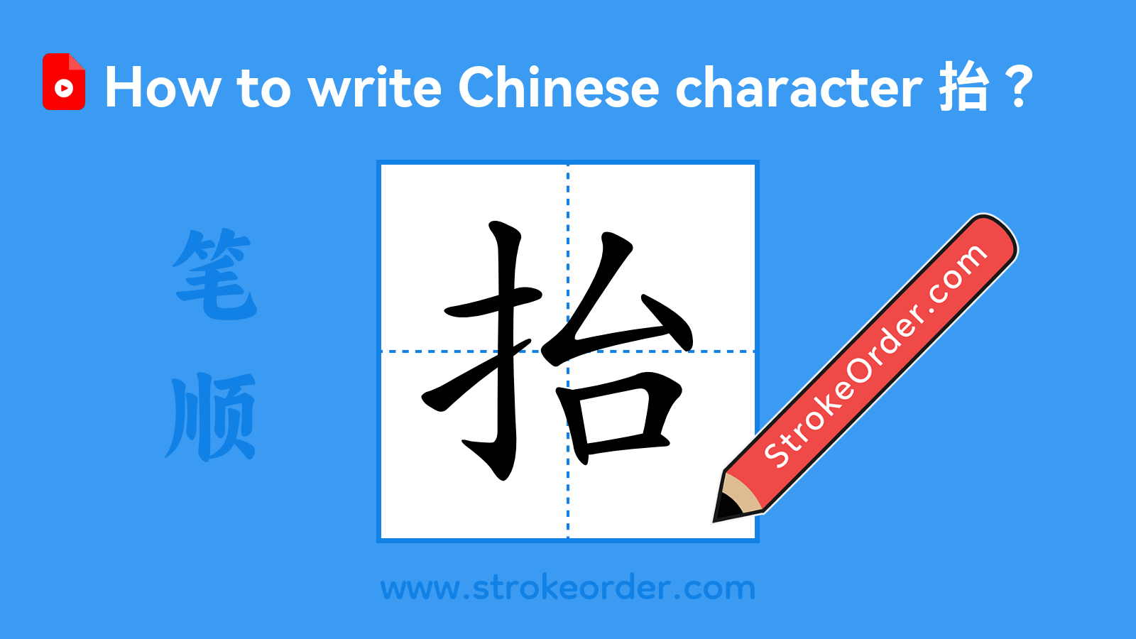 Click to play stroke order video for 抬 Stroke order video of "抬"