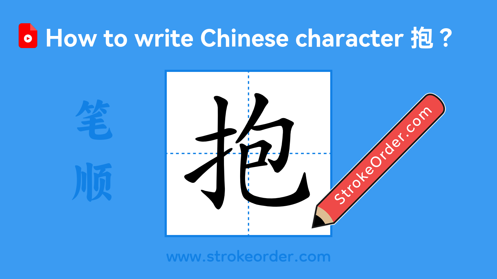 Click to play stroke order video for 抱 Stroke order video of "抱"