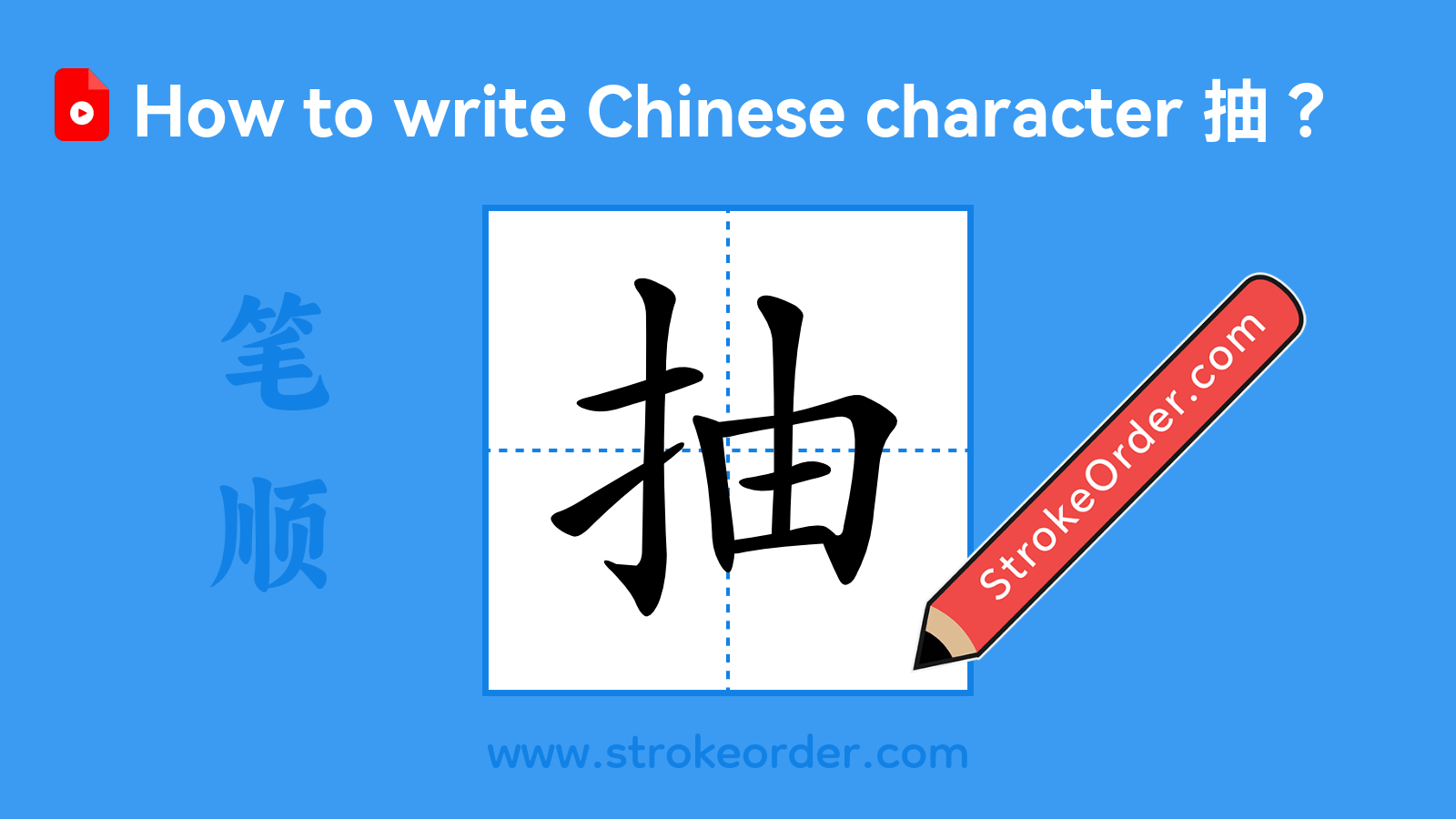 Click to play stroke order video for 抽 Stroke order video of "抽"