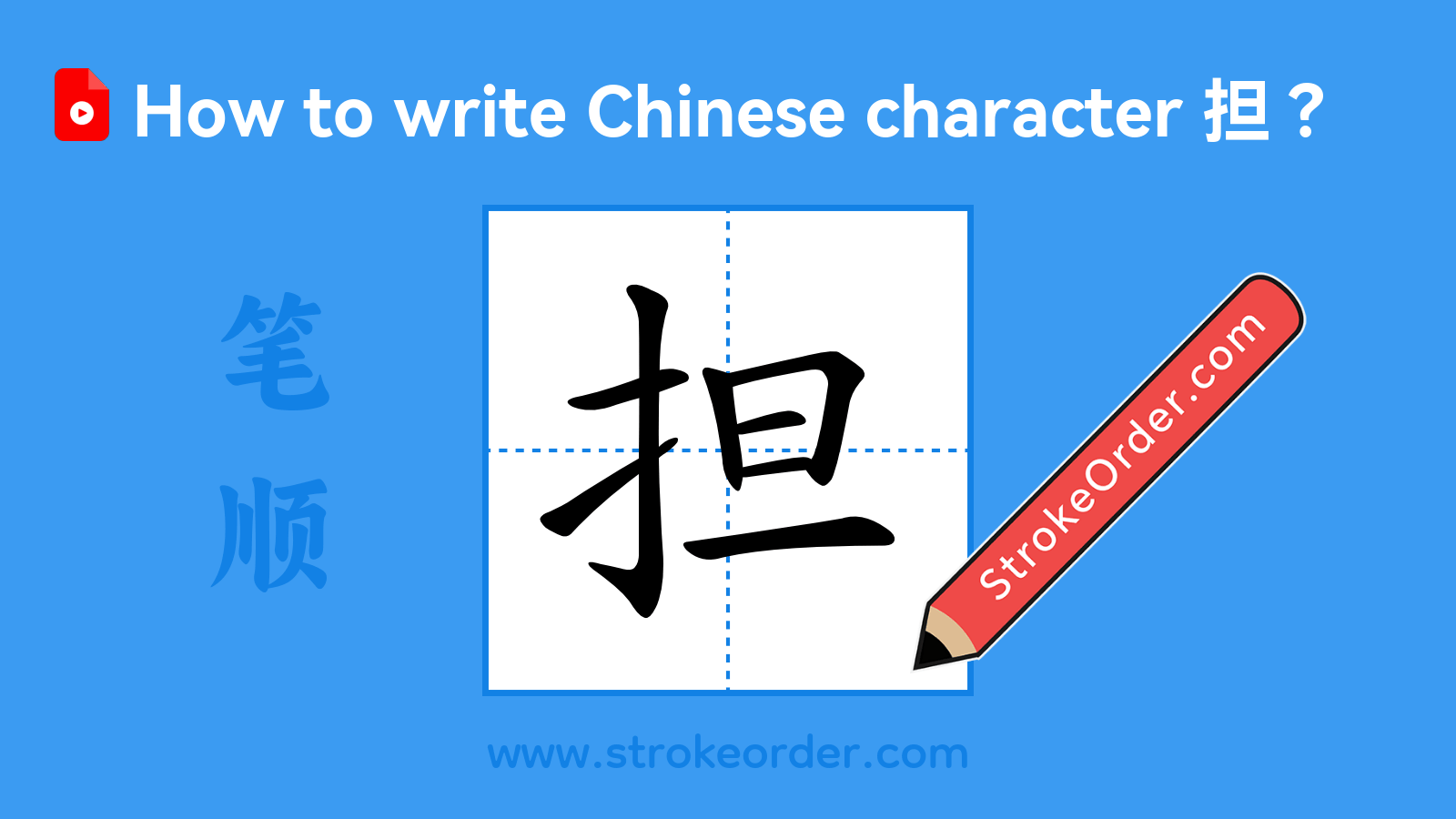 Click to play stroke order video for 担 Stroke order video of "担"