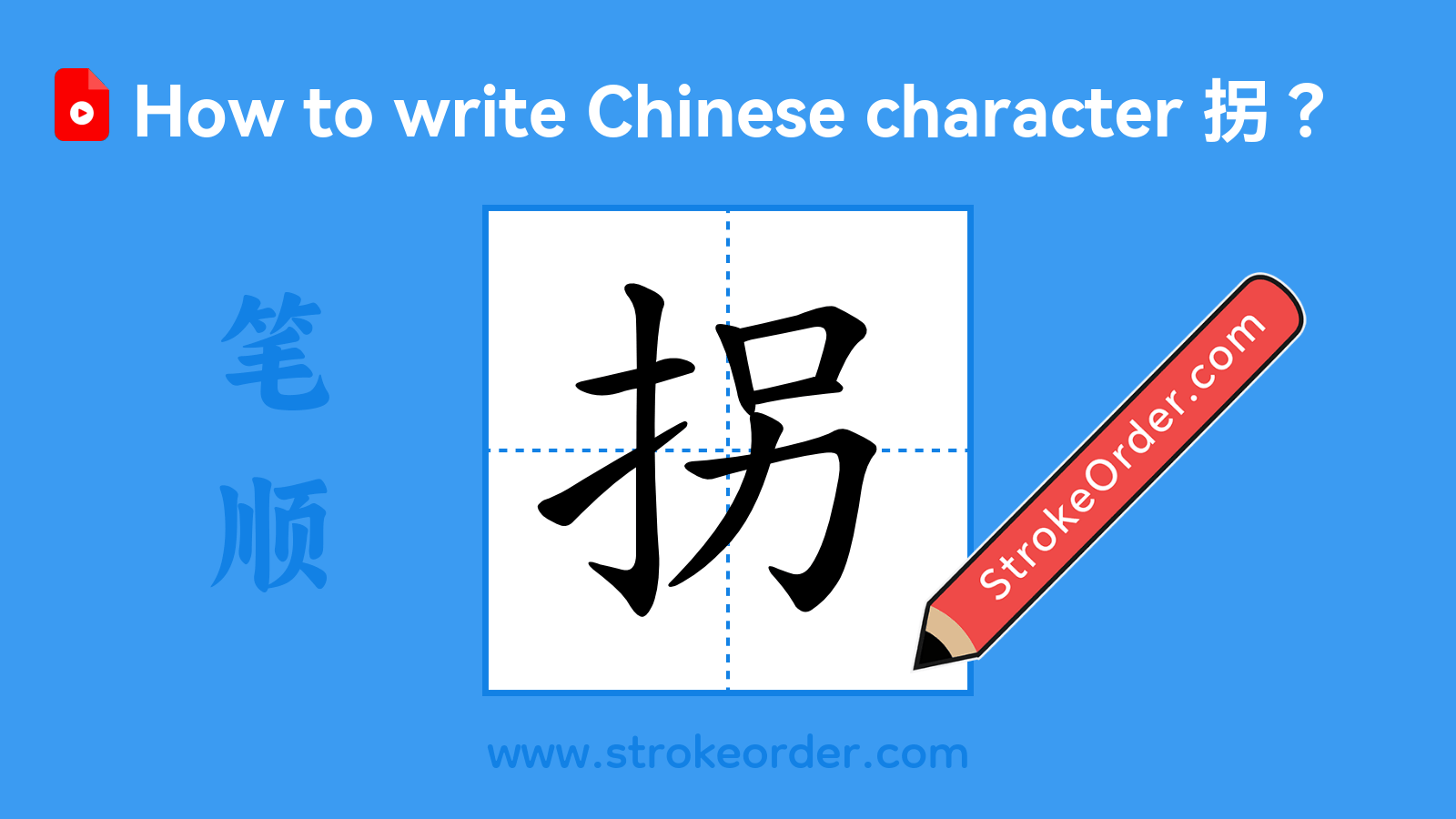 Click to play stroke order video for 拐 Stroke order video of "拐"