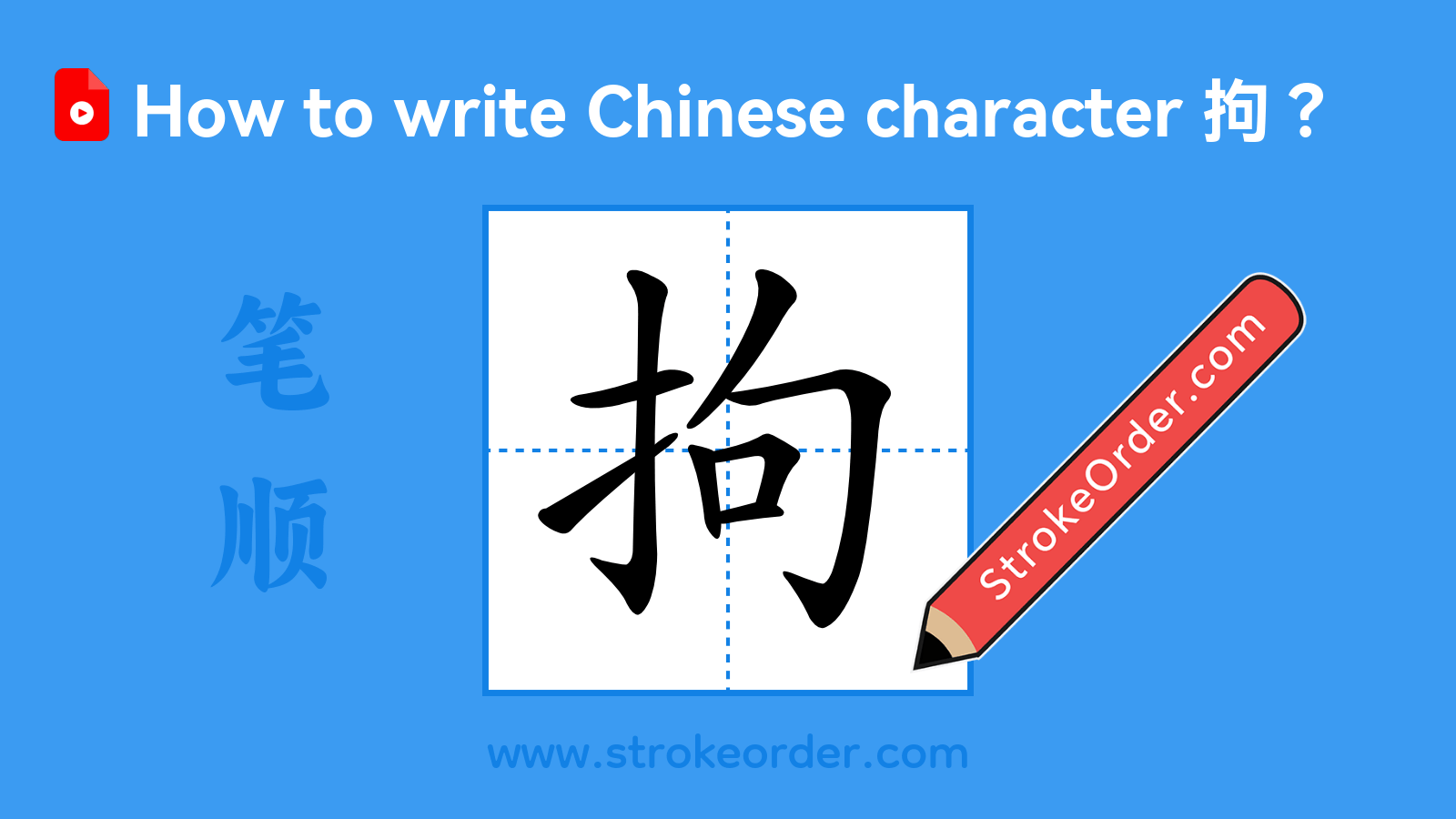 Click to play stroke order video for 拘 Stroke order video of "拘"