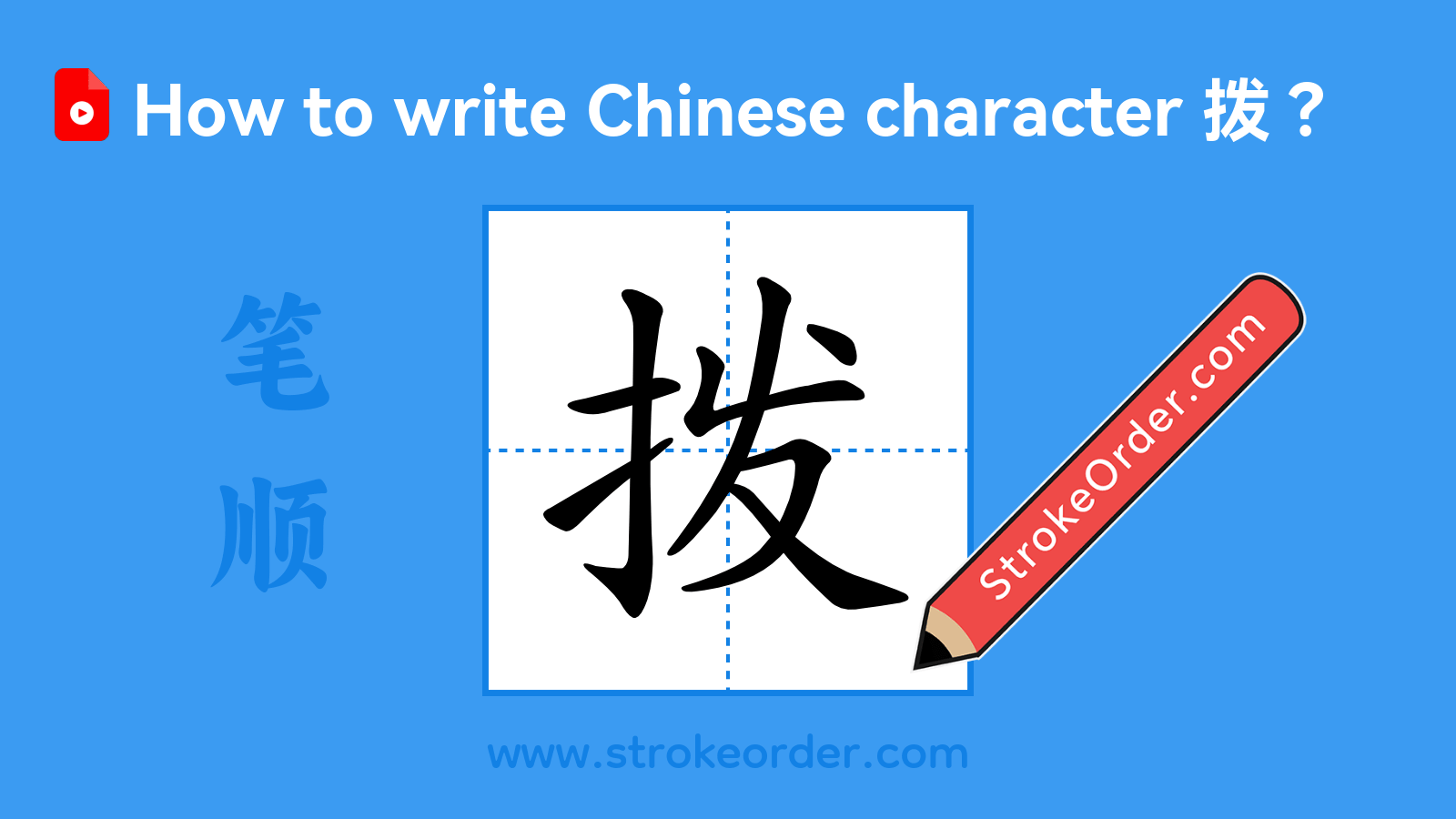 Click to play stroke order video for 拨 Stroke order video of "拨"