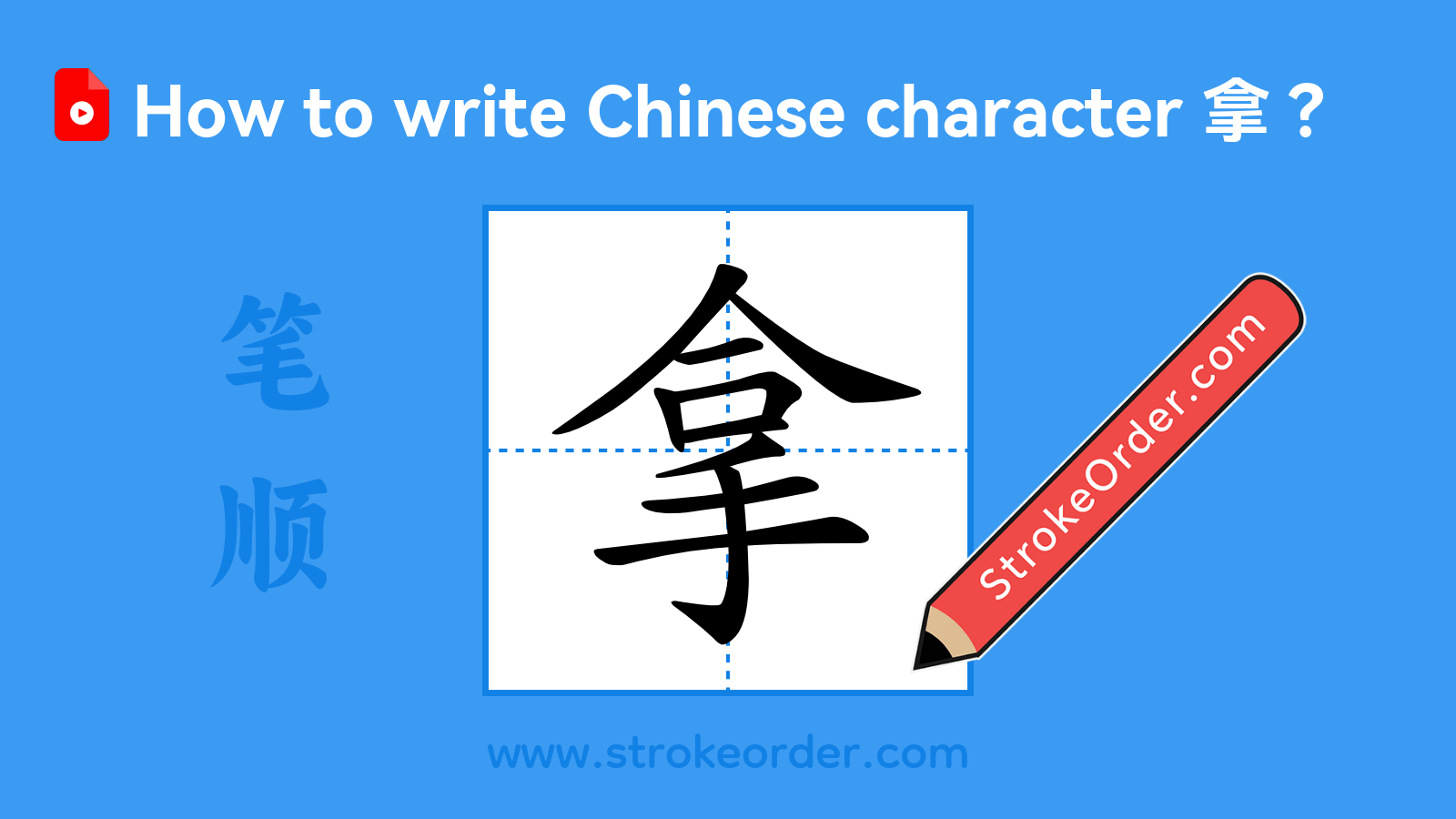 Click to play stroke order video for 拿 Stroke order video of "拿"