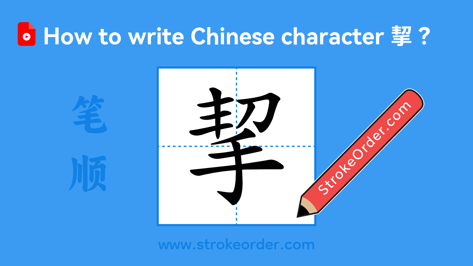 Click to play stroke order video for 挈 Stroke order video of "挈"
