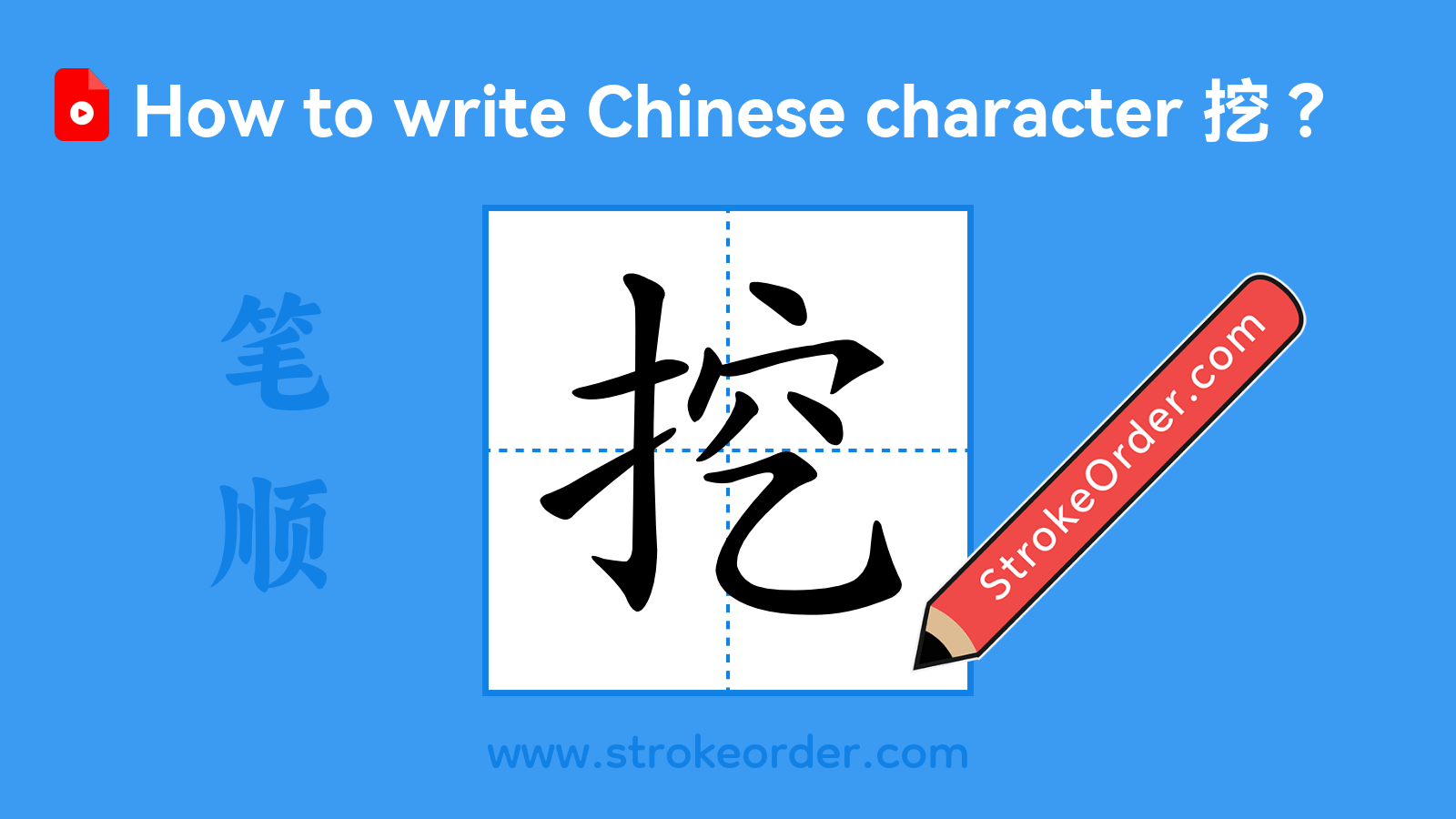 Click to play stroke order video for 挖 Stroke order video of "挖"