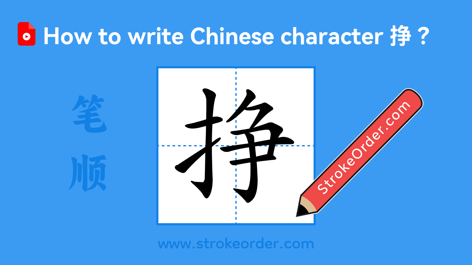 Click to play stroke order video for 挣 Stroke order video of "挣"