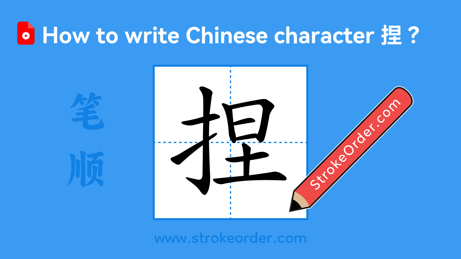 Click to play stroke order video for 捏 Stroke order video of "捏"